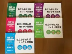 NEWウォッチャーズ　私立小学校入試セレクト問題集　5冊セット