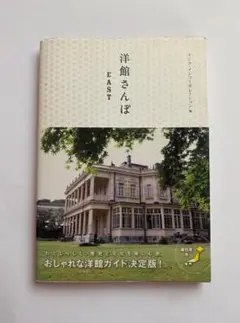 洋館さんぽ　EAST インク・コーポレーション