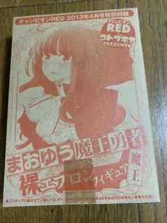 まおゆう魔王勇者　魔王　裸エプロン　フィギュア　チャンピオンRED 駿河屋 -【アダルト】<中古>魔王 裸エプロンフィギュア 「まお