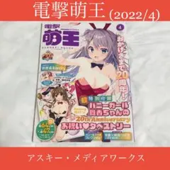 書籍☆電撃萌王2022年4月号☆アスキー・メディアワークス