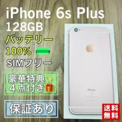 【希少・美品】iPhone6sPlus ローズゴールド 128GB 新品電池