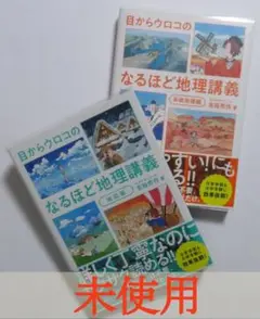目からウロコの なるほど地理講義 ２冊セット