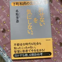 新せない気にしない。 名取芳彦著 筑摩書房
