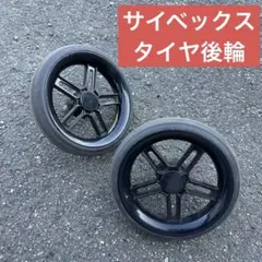 【パーツ】サイベックスメリオ　ベビーカー　後輪タイヤ　【後輪タイヤのみ】