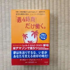 「週4時間」だけ働く。 9時―5時労働からおさらばして、世界中の好きな場所に住…