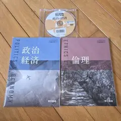 倫理・政治経済 教材 DVD-ROM