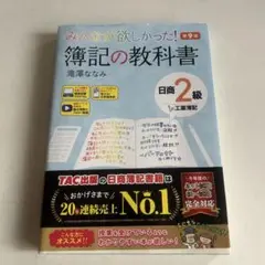 みんなが欲しかった! 簿記の教科書 日商2級工業簿記 第9版
