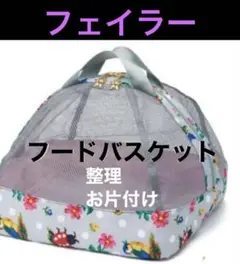 新品　フェイラー　メッシュ　ハイジ便利バック　収納袋