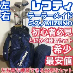 入手困難 左 レフティ初心者必見 左右両方とりあえず練習セット 左？右？問題解決
