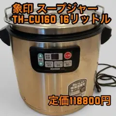 最安値　象印 スープジャー TH-CU160 16リットル Amazon | ZOJIRUSHI 象印 厨房用品 マイコンスープジャー TH