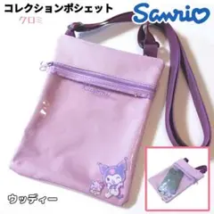 クロミ コレクションポシェット ミニショルダー スケルトン サンリオ