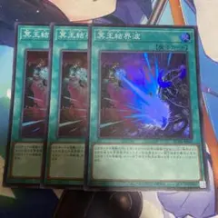 遊戯王 冥王結界波 3枚
