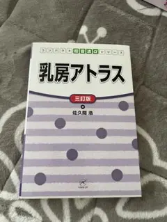 乳房アトラス 三訂版 佐久間浩
