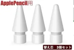 Apple Pencil 替え芯 3個セット 白　ペン先　第1・第2世代対応