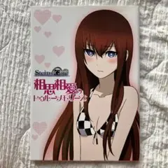 ＳＴＥＩＮＳ；ＧＡＴＥ　相思相愛のトゥルーメモリーズ