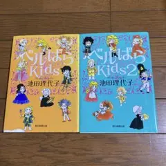 ベルばらkids・ベルバラkids2 池田理代子
