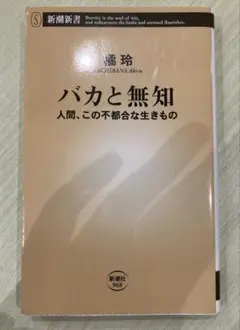 ［匿名配送］バカと無知 人間、この不都合な生きもの 橘玲著