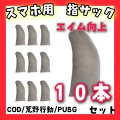 【10枚】 指サック スマホ用 ゲーム指カバー 荒野行動 COD