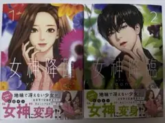 女神降臨 1巻 2巻セット