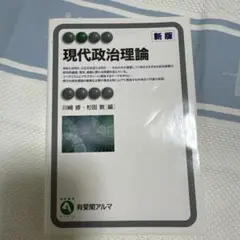 現代政治理論〔新版〕
