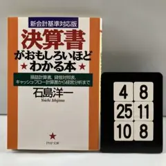 決算書がおもしろいほどわかる本 損益計算書、貸借対 4-8*25.10*8
