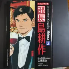部長島耕作 : バイリンガル版 2