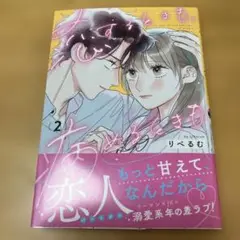 恋するときも、病めるときも 2