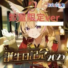 尾丸ポルカ 誕生日記念2025 数量限定ver.