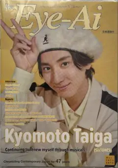 Eye-Ai 2023年12月号【表紙:京本大我(SixTONES)】