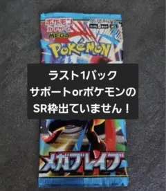 【新品未開封】メガブレイブ バラパック ラスト1パック　ポケモンカード