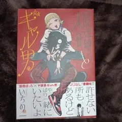 根暗とギャル男