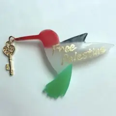 【パレスチナ連帯アイテム】ハチドリFree Palestineブローチ(マット)