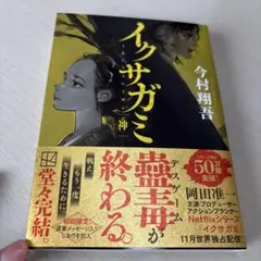 イクサガミ 神　今村翔吾