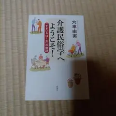介護民俗学へようこそ! 「すまいるほーむ」の物語
