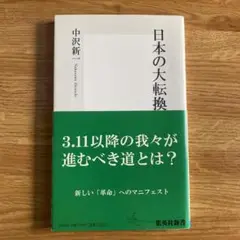 日本の大転換