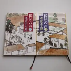 秘伝の声 上下　2冊セット