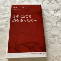 日本はどこで道を誤ったのか 山口二郎著