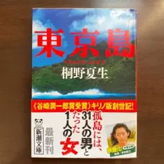 新潮文庫　桐野夏生　東京島