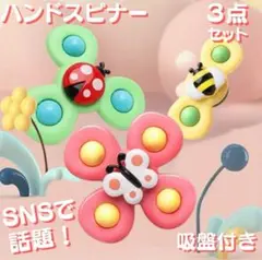ハンドスピナー 赤ちゃん　吸盤 お風呂 ベビー 知育玩具 3個 モンテッソーリ