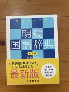 明鏡国語辞典 第三版
