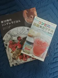 夜12時のシンデレラごはん & コンビニ部屋飲みカクテル