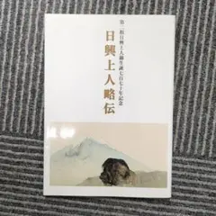 日興上人全集　興風談所　正信会　日蓮正宗 日興上人全集 興風談所 正信会 日蓮正宗 - メルカリ