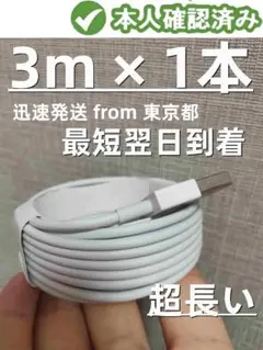 @1本3m iPhone 充電器ライトニングケーブル データ転送ケー A0sja