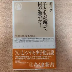 子どもが減って何が悪いか!
