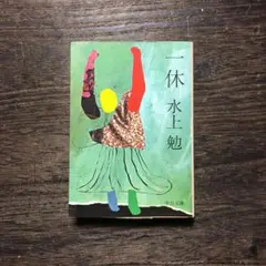 2025年最新】谷崎 勉の人気アイテム - メルカリ