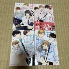 甘くない彼らの日常は 1-4巻セット