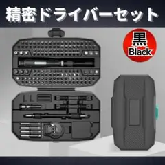 精密ドライバー セット 黒 多機能 ゲーム 家電 おもちゃ 修理 調整 メガネ