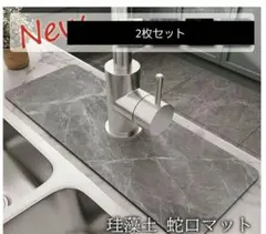 蛇口　水道　水切りマット　珪藻土