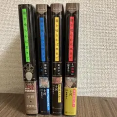 毒を喰らわば皿まで 1〜4 全巻セット
