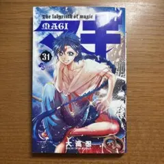 マギ 31巻(単品)